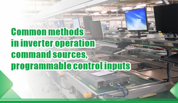 Metode umum dalam sumber perintah operasi inverter, input kontrol yang dapat diprogram